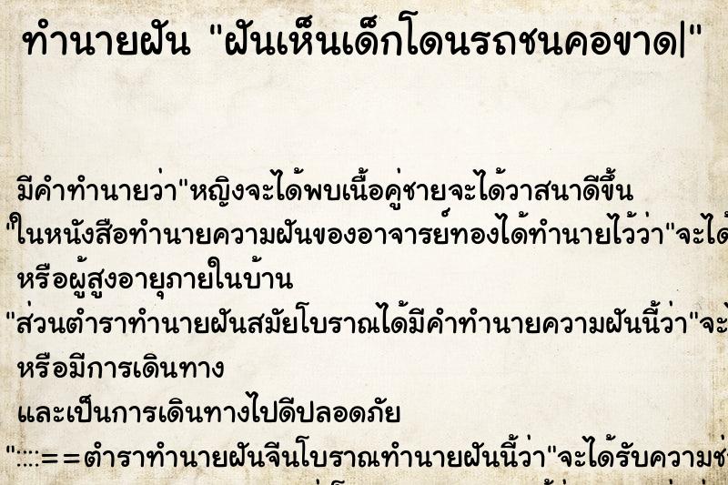 ทำนายฝัน ฝันเห็นเด็กโดนรถชนคอขาด| ตำราโบราณ แม่นที่สุดในโลก